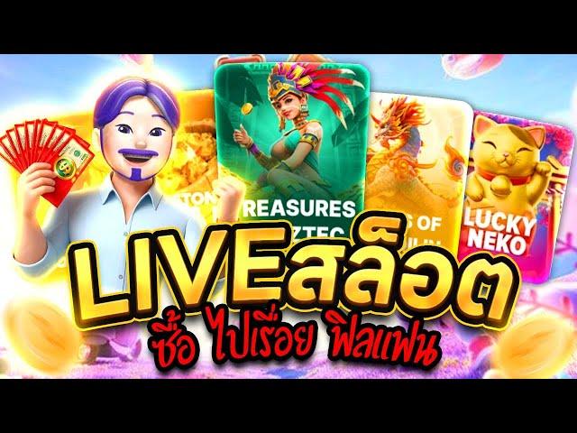  ไลฟ์สดสล็อต LIVE SLOT เฮียกาย ทะลุมิติ⭐│ ไลฟ์สล็อต หาเกมแตก !!