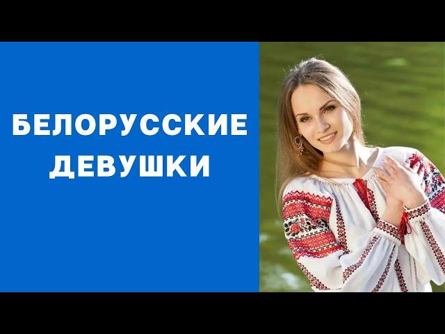 Белорусские девушки какие они?