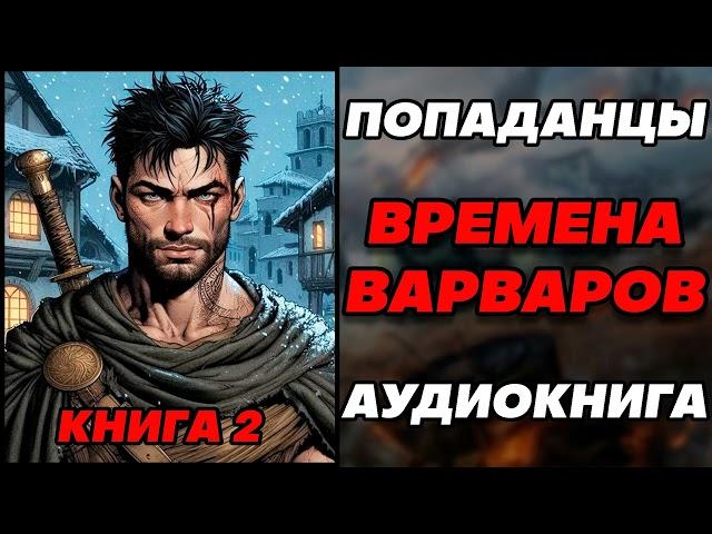 Аудиокнига ПОПАДАНЦЫ: ВРЕМЕНА ВАРВАРОВ - КНИГА 2