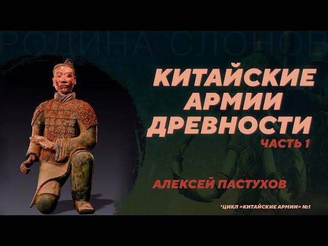 Китайские армии древности. Часть 1. Алексей Пастухов. Родина слонов №341