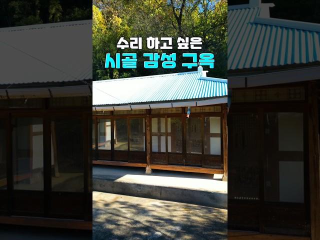 리모델링 하고 싶은 시골 감성 주택 매매 #시골 #시골집 #시골생활