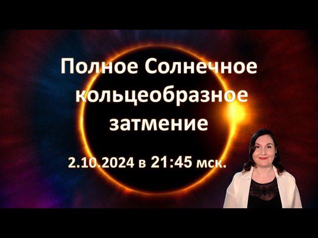 Солнечное затмение 2 октября 2024 года