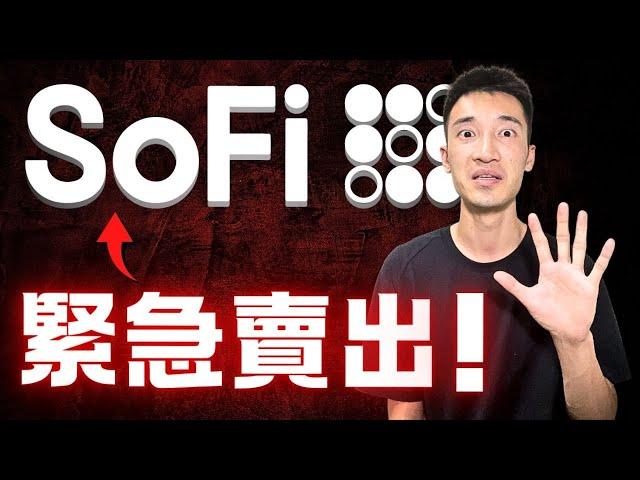 我把SoFi賣掉了？！2026全新目標價$45：我為什麼仍然賣出？| SOFI美股分析