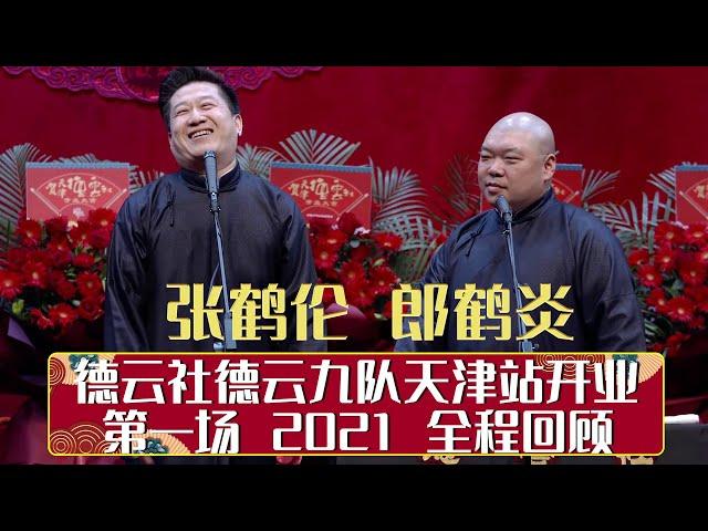 德云社德云九队天津站开业第一场 2021 全程回顾 | 德云社相声大全 | 郭德纲、于谦、岳云鹏、郭麒麟大收录｜每日11点、17点更新，全天8条相声大合集无间断 ，助眠相声