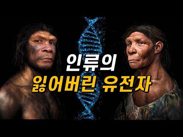 사라진 유전자는 인류를 어떻게 진화시켰을까?