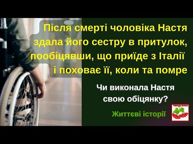 Після смерті чоловіка Настя здала його сестру в притулок, пообіцявши приїхати з Італії і поховати її