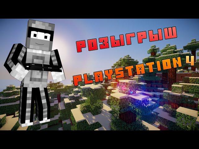 Конкурс на PS4! Халява, сэр! (Minecraft gifts)