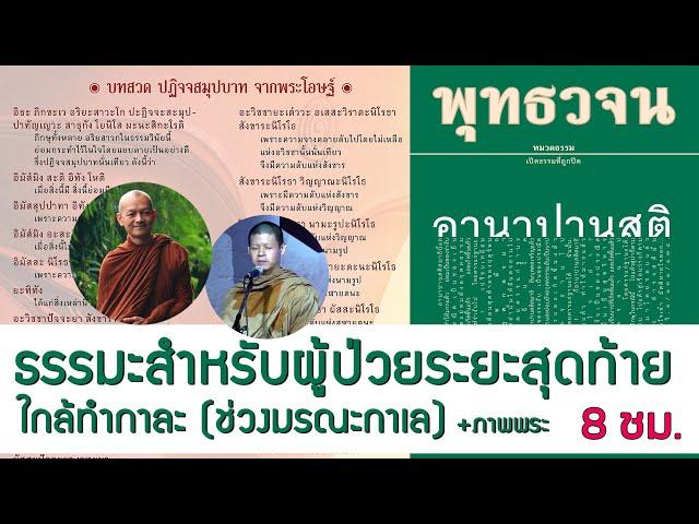 ธรรมะสำหรับผู้ป่วยใกล้ทำกาละ(ช่วงมรณะกาเล) บทปฏิจจสมุปบาท สลับกับอานาปานสติ (4K คมชัดสูง 8 ชม.)