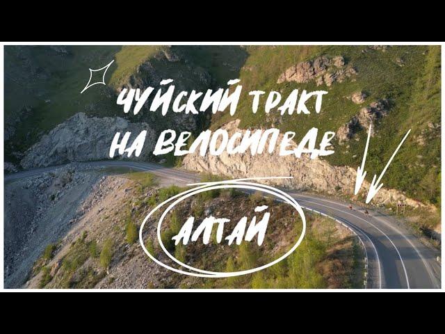 Чуйский тракт на велосипеде | Алтай | 2023