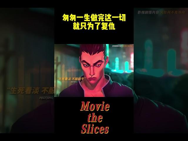 只为了复仇！#分享 #有趣 #電影