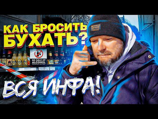 Как бросить пить алкоголь? Всё, что надо знать! Три важных условия успеха / трезвость зож / тихий