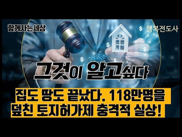 #집도 #땅도 끝났다?! 118만 명을 덮친 #토지허가제의 #충격적 #실상!