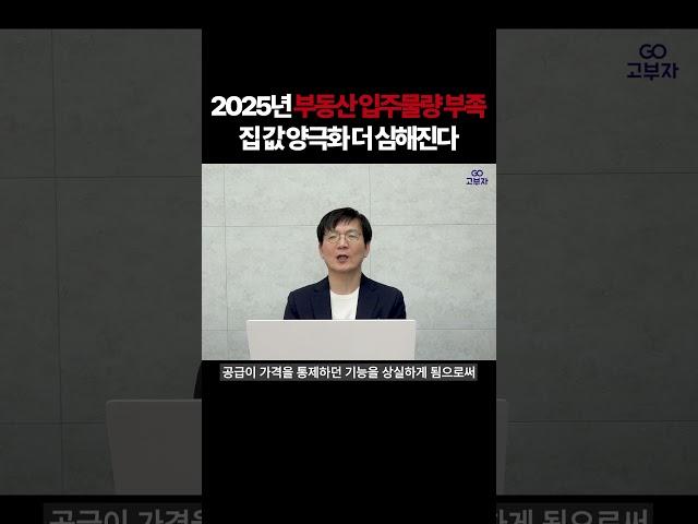 2025년,2026년 부동산 입주물량 부족! 집 값 양극화 더 심해진다