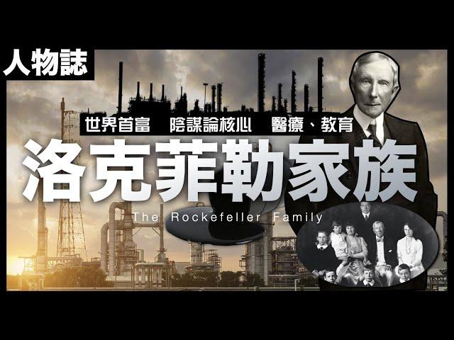 [人物誌]陰謀論核心人物、世界首個億萬富翁、與羅富齊家族並肩作戰！｜壟斷石油、醫療、教育｜如何在商業上展開大屠殺，擊潰競爭對手！？｜布殊家族背後最大金主｜詳細介紹洛克菲勒家族創富經過！｜粵語中字