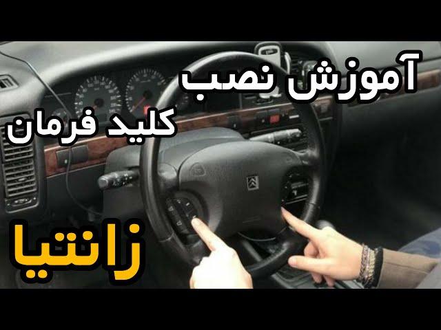 آموزش اینترفیس و نصب کلید های فرمان زانتیا برای نصب مانیتور اندروید how do set swc multimedia