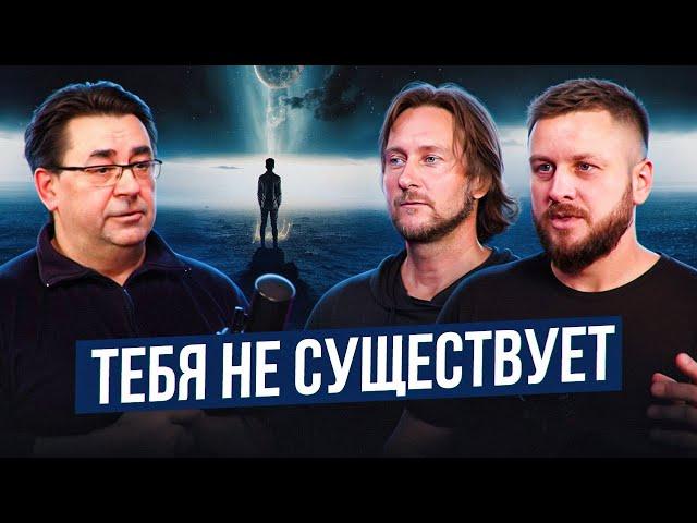 Тебя НЕТ! Дальше просветления. Как понять, что тебя не существует | Сергей Тюняев