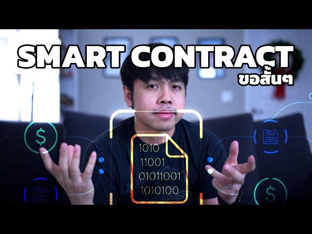 Smart Contract แบบขอสั้นๆ