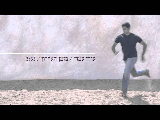 Idan Amedi | עידן עמדי - בזמן האחרון