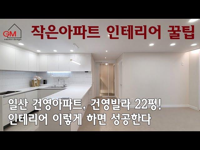 일산 건영빌라,건영아파트 22평 이렇게 인테리어하면 성공한다!