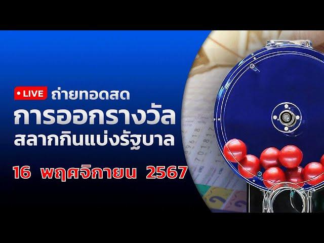  Live ถ่ายทอดสดหวย งวดประจำวันที่ 16 พฤศจิกายน 2567 สลากกินแบ่งรัฐบาล  | ข่าวช่อง8