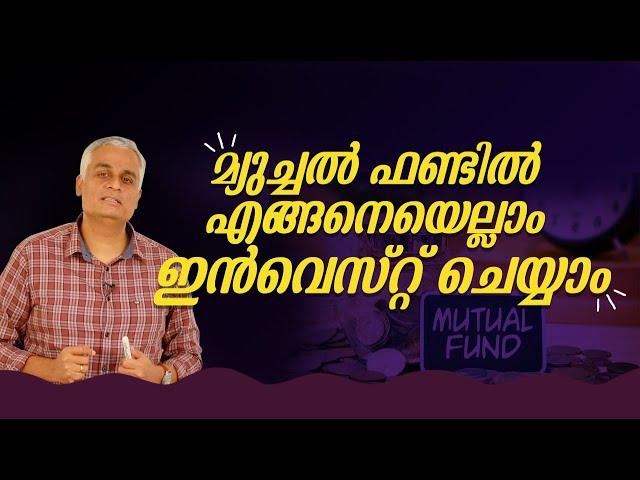 മ്യുച്ചൽ ഫണ്ടിൽ എങ്ങനെയെല്ലാം ഇൻവെസ്റ്റ് ചെയ്യാം  | Mutual Funds