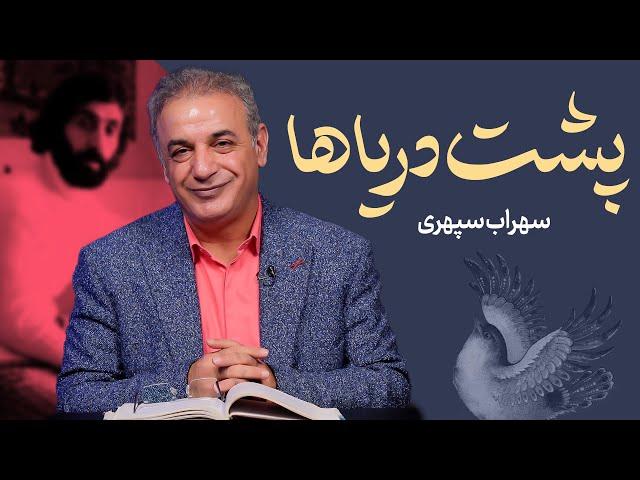 پشت دریاها | سهراب سپهری