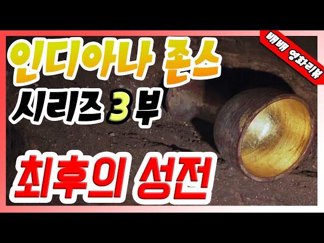 (시리즈요약)인디아나 존스 3부ㅣ최후의 성전ㅣ(결말포함,영화리뷰)