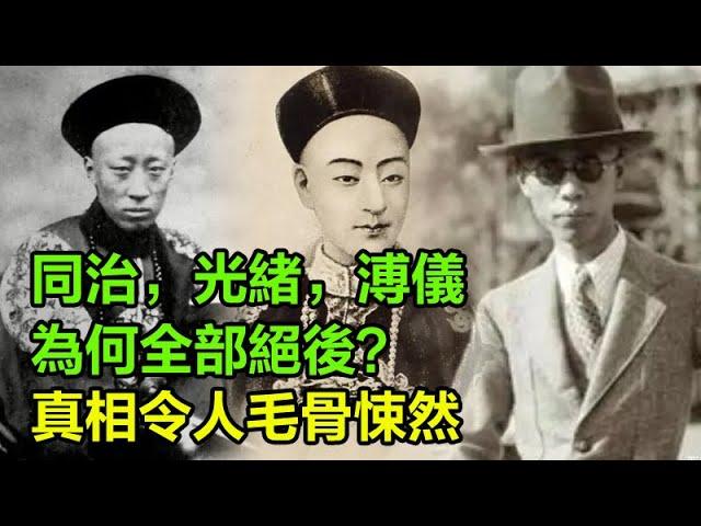 同治，光緒，溥儀，為何全部絕後？真相令人毛骨悚然，難怪正史不敢寫！#清朝#末代皇帝#歷史的真相