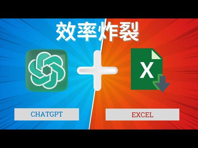 手把手教你如何用ChatGPT实现Excel自动化，百倍提升你的工作效率！ Your Excel Skills with ChatGPT