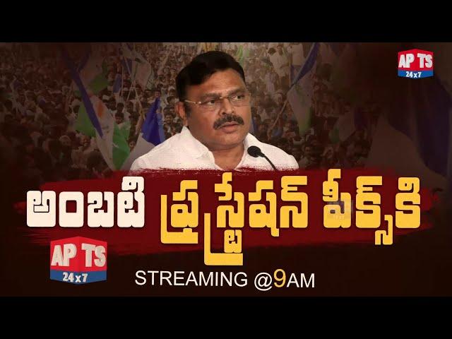 అంబటి ఫ్రస్ట్రేషన్ పీక్స్ కి... || Streaming @ 9 AM || APTS 24x7