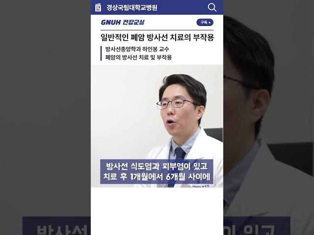 일반적인 폐암 방사선치료의 부작용 #폐암 #방사선치료