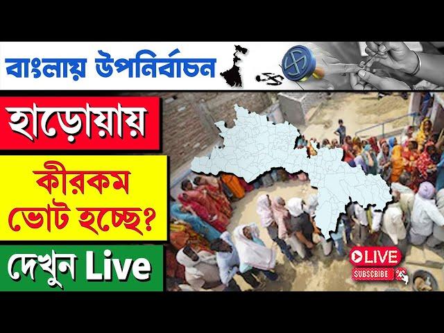 By Election 2024 | Haroa | বাংলায় উপনির্বাচন, হাড়োয়ায় কীরম ভোট হচ্ছে, দেখুন live