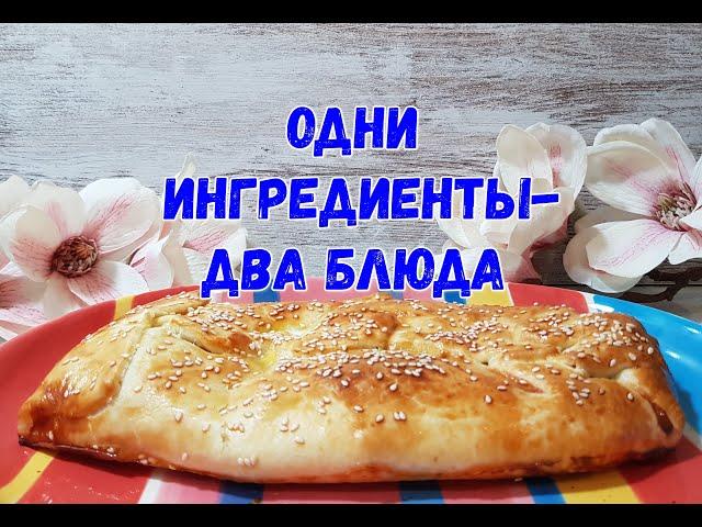 ГОТОВИМ ДВА БЛЮДА ИЗ ОДНИХ И ТЕХ ЖЕ ИНГРЕДИЕНТОВ.ВКУСНО,БЫСТРО, ЛЕГКО!