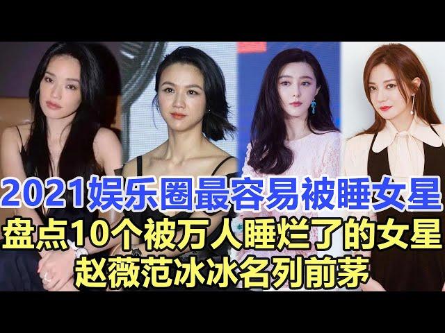 2021娛樂圈最容易被男人睡的女星，盤點10個被萬人睡爛了的女星! 趙薇范冰冰名列前茅！娛樂名星