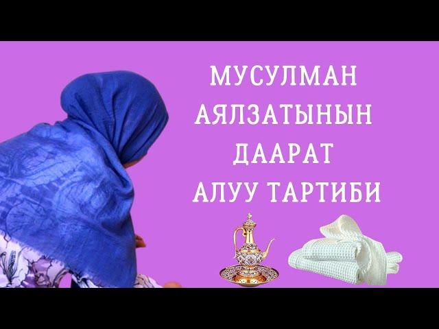 Мусулман аялзатынын даарат алуу тартиби...