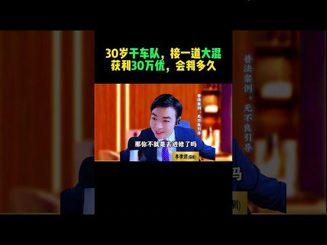 30岁干车队，接一道大混 获利30万优，会判多久？ #跑分 #刑事律师 #深圳律师 #深圳李凯律师