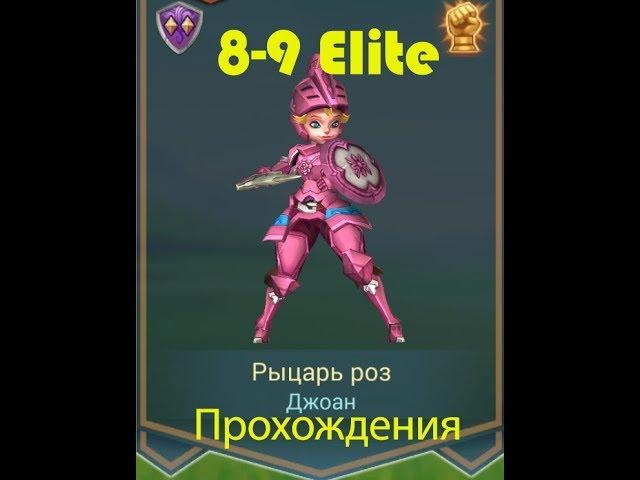 Lords Mobile 8-9 Elite/Элитное испытание Рыцарь Роз на три короны