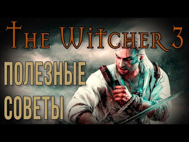 THE WITCHER 3 • ПОЛЕЗНЫЕ СОВЕТЫ • ФИШКИ И СЕКРЕТЫ