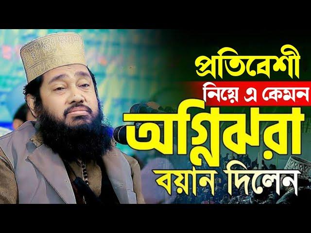 প্রতিবেশী নিয়ে ওয়াজটা শুনলে আপনার ধারণা পাল্টে যাবে | আল্লামা তারেক মনোয়ার | Sr Muslim Tv