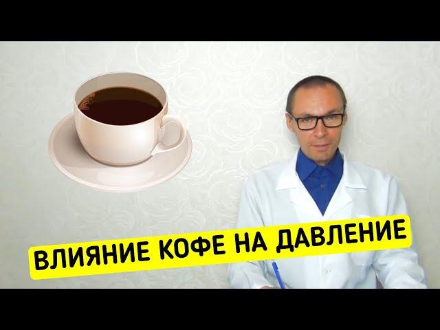 Как КОФЕ влияет на ДАВЛЕНИЕ