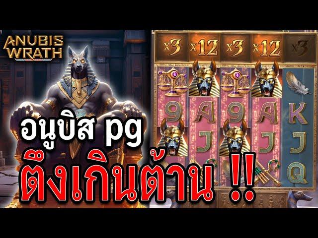 Anubis Wrath | อนูบิสpg สล็อตpg ตึงเกินไปจารย์ !!