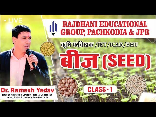 [1]  बीज | Seed | Agronomy | Seed Science|  Dr. Ramesh Yadav Rajdhanian