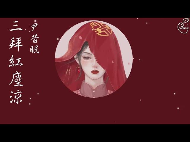 三拜红尘凉San Bai Hong Chen Liang-尹昔眠Yin Xi Mian ( English translation /Pinyin lyrics) Mandarin song