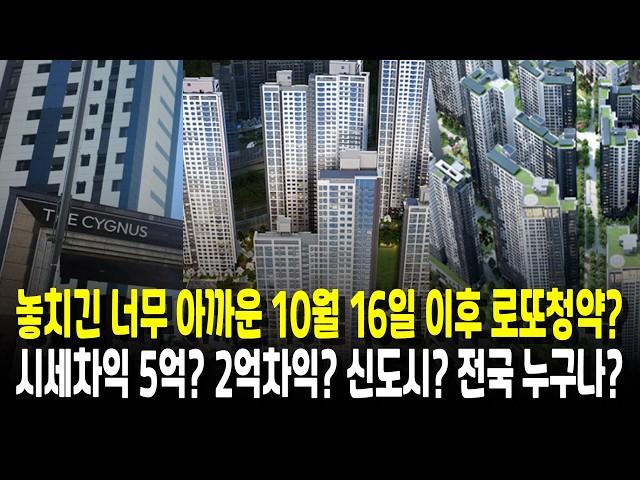 10월 16일 이후 로또청약! 무순위줍줍 및 일반청약 3곳