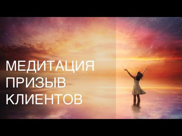 Призыв Клиентов. Медитация. Тетахилинг. Манифестация клиентов. Клиенты для бизнеса.