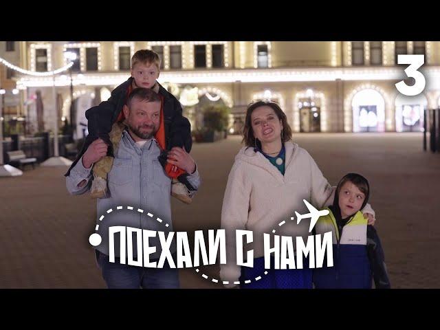 Поехали с нами | Выпуск 3 | Семья Медведевой | Сочи