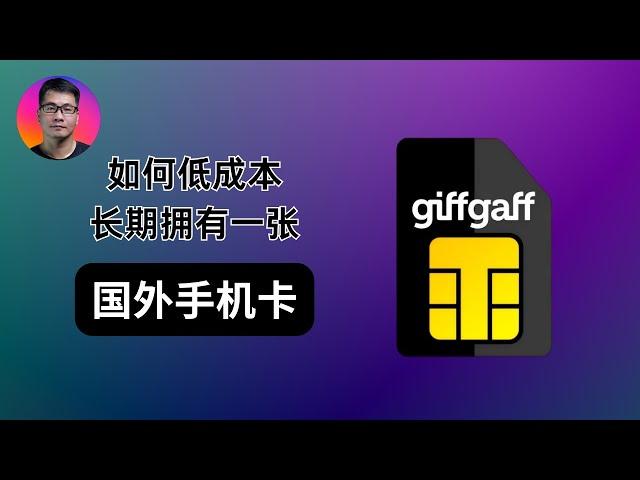 如何低成本 长期拥有一张国外手机卡 | 英国giffgaff实体卡 | 保号30年 | 注册无障碍