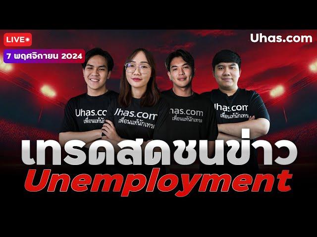 Live เทรดสดชนข่าว Unemployment Claim 7 พฤศจิกายน 2024 | โซนTP&SL |วางแผนเทรดทอง lวิเคราะห์ทองรายวัน