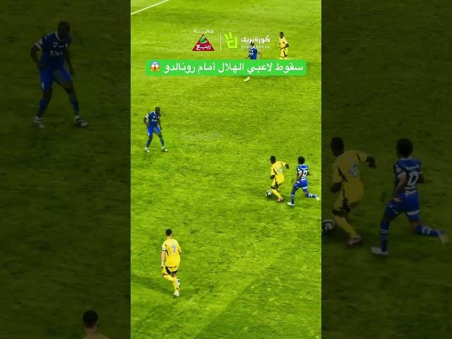سقوط لاعبي الهلال أمام رونالدو #spl #النصر #الهلال #رونالدو #ronaldo #كريستيانو_رونالدو