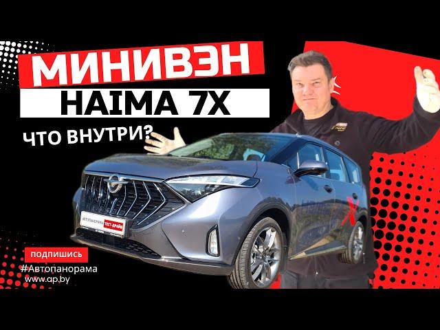 Что внутри? Китайский минивэн Haima 7x 2024 техобзор на подъёмнике, замер ЛКП, оцинковка,  клиренс